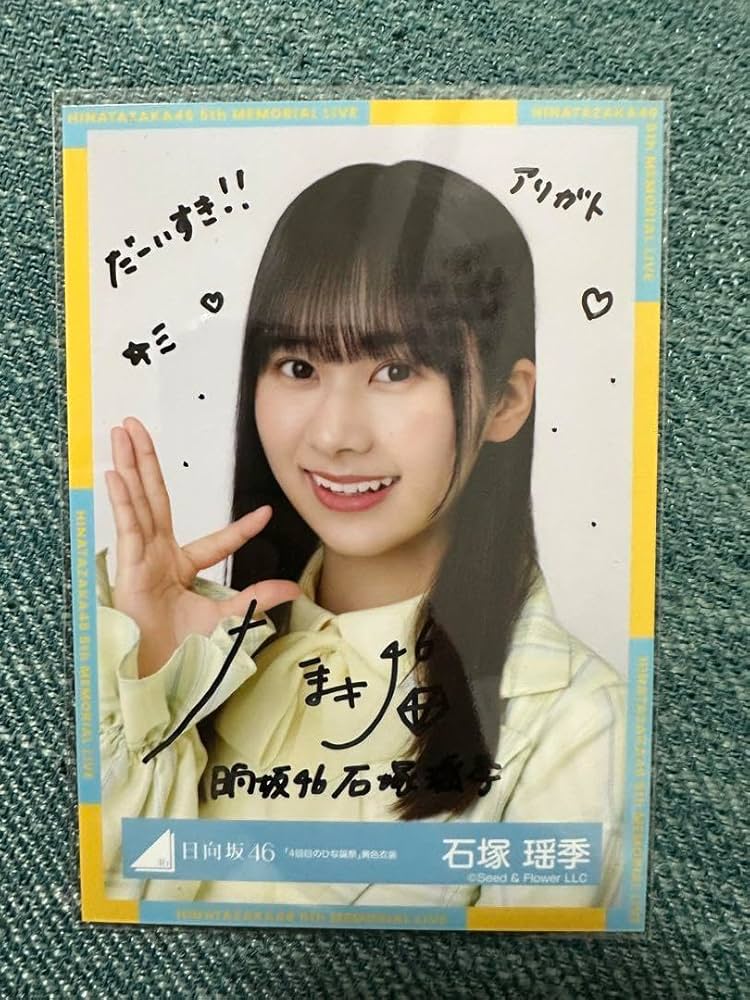 日向坂46 石塚瑶季 サイン入りカード 日向坂46 石塚瑶季 サイン入りカード